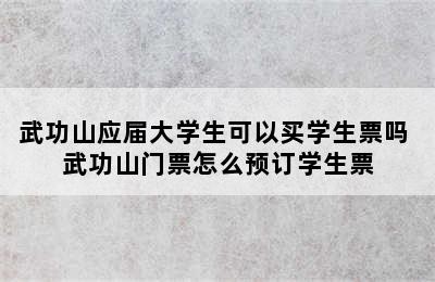 武功山应届大学生可以买学生票吗 武功山门票怎么预订学生票
